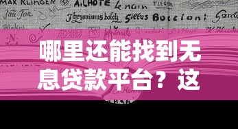 哪里还能找到无息贷款平台？这5个渠道别错过