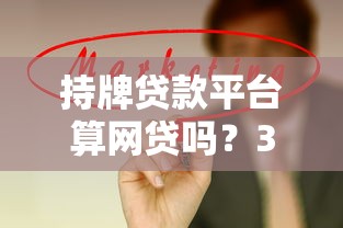 哪种贷款申请容易过9月好申请的能选择的范围不小！本文全面聚合​这五个贷款平台！