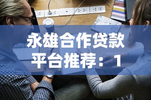 好享助手贷款流程详解：5分钟搞懂申请到放款步骤