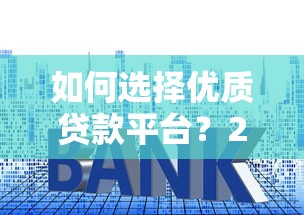 如何选择优质贷款平台？2023年最新贷款利率计算方法解析