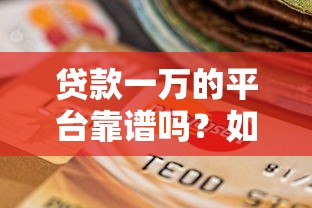 靠谱信用贷款平台9月汇聚这5个！本篇为您细致列举！