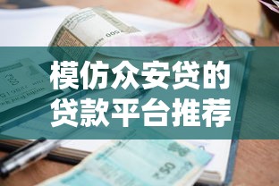 模仿众安贷的贷款平台推荐：快速审批、低利率、灵活还款