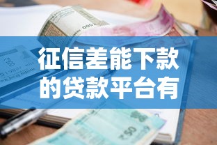 无视黑白征信贷款大全靠谱吗