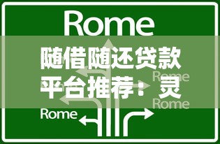 随借随还贷款平台推荐：灵活借款省心省力