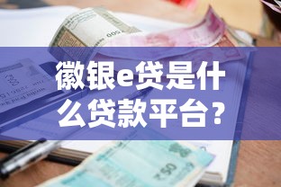 徽银e贷是什么贷款平台？额度、利率、申请条件全解析