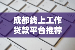 车贷逾期车辆被扣，推荐五个2025放水的夜间贷款口子