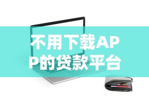 不用下载APP的贷款平台推荐：直接申请快速到账