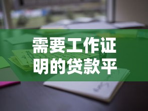 无忧借条24小时私人放款QQ可靠吗