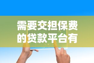 需要交担保费的贷款平台有哪些？一篇文章讲透担保贷款注意事项