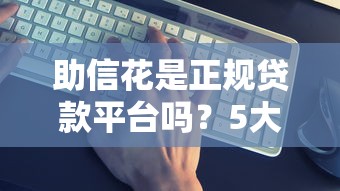 芝麻分下款口子五万2025年刚刚出炉的大额法！挑选5个芝麻分贷款软件口子五万借钱