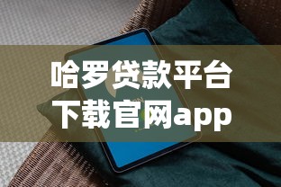 2023年可信度高的贷款平台推荐：如何避开陷阱选对渠道？