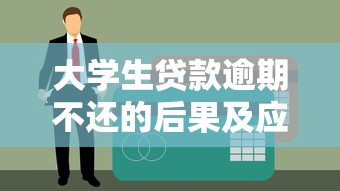 大学生贷款逾期不还的后果及应对方法指南