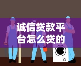 诚信贷款平台怎么贷的？7步搞定安全借款靠谱指南