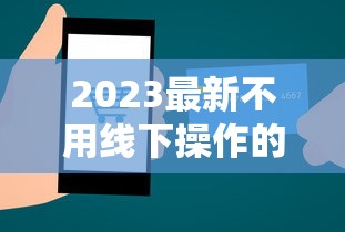 2023最新不用线下操作的贷款平台推荐：线上申请全攻略