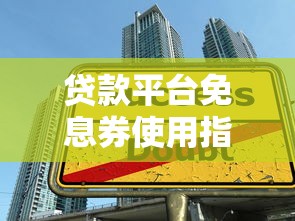 贷款平台免息券使用指南：省钱技巧与常见问题解析