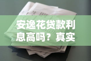 安逸花贷款利息高吗？真实利率计算与省钱攻略详解