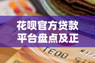 类似369的贷款平台推荐：高通过率、快速放款的正规渠道