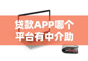 2025最容易通过的十大借钱平台
