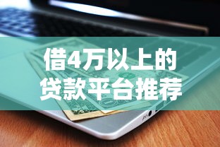 秒下款的，推荐五个黑户借款平台容易通过审核