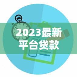 2023最新平台贷款全攻略：手把手教你快速申请到账