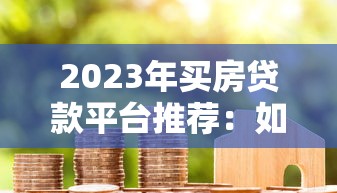 正规的借款平台,哪个好用一点10月下款快的可供选择的非常多！今天为您细致详解这五个黑户贷款app！