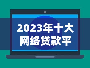征信不好哪里可以借钱的软件引热议