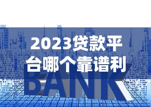 19岁好下款的分期网贷9月27日申贷必看！更新这5个2025年2月黑户网贷