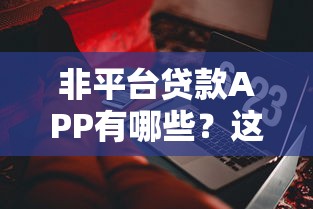 过年放水机审口子，汇总五个十大网贷平台