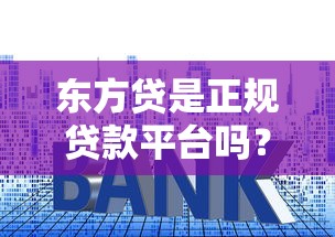 2025年637芝麻分能贷款吗9月下款快的实际上能挑的挺多！今天为您隆重枚举这五个黑户网贷平台！