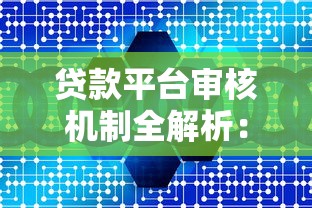 贷款平台审核机制全解析：如何快速通过审核？