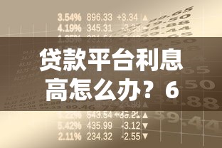 贷款平台利息高怎么办？6招教你降低借贷成本