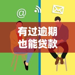 有过逾期也能贷款？这些平台或许能帮你解决资金难题