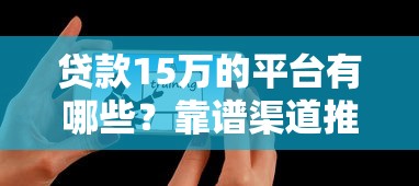 贷款15万的平台有哪些？靠谱渠道推荐及申请技巧