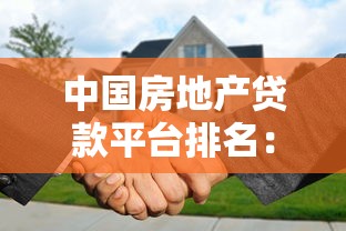 中国房地产贷款平台排名：如何选择最适合的贷款服务？