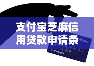 支付宝芝麻信用贷款申请条件、流程及使用技巧全解析