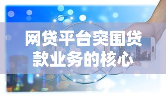 海逸花贷款平台靠谱吗？深度分析正规性、利息及用户评价
