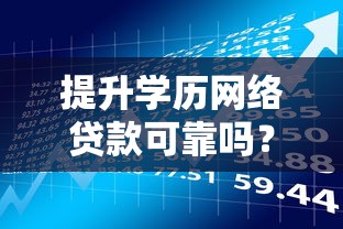 提升学历网络贷款可靠吗？申请前必看的5个风险点