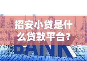 招安小贷是什么贷款平台？用户评价、申请流程全解析