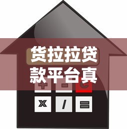 货拉拉贷款平台真实评测：利息、额度、申请条件全解析