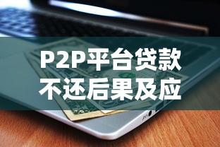 P2P平台贷款不还后果及应对方法