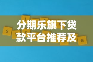 分期乐旗下贷款平台推荐及申请攻略解析