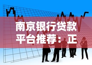 南京银行贷款平台推荐：正规渠道对比与申请攻略