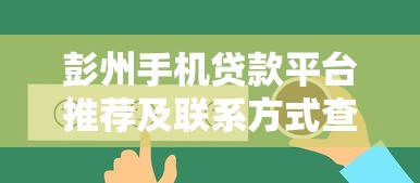 彭州手机贷款平台推荐及联系方式查询指南