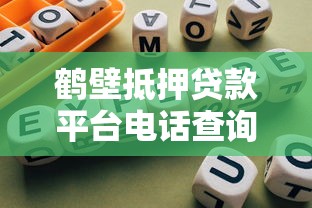 鹤壁抵押贷款平台电话查询及办理指南