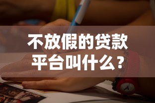 句容正规贷款平台排名榜：2023最新靠谱渠道推荐