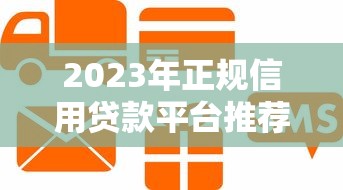2023年正规信用贷款平台推荐：快速到账、低息安全