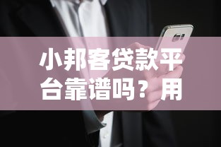 小邦客贷款平台靠谱吗？用户真实评价与风险分析