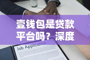 壹钱包是贷款平台吗？深度解析其贷款功能与使用攻略