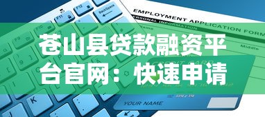 苍山县贷款融资平台官网：快速申请低息贷款指南