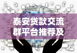 泰安贷款交流群平台推荐及靠谱渠道解析